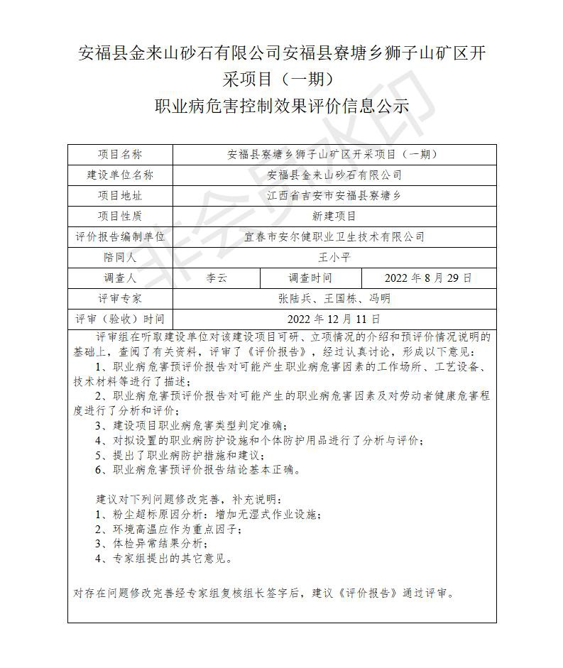 安?？h金來山砂石有限公司安?？h寮塘鄉(xiāng)獅子山礦區(qū)開采項(xiàng)目（一期）職業(yè)病危害控制效果評(píng)價(jià)信息公示_01.jpg