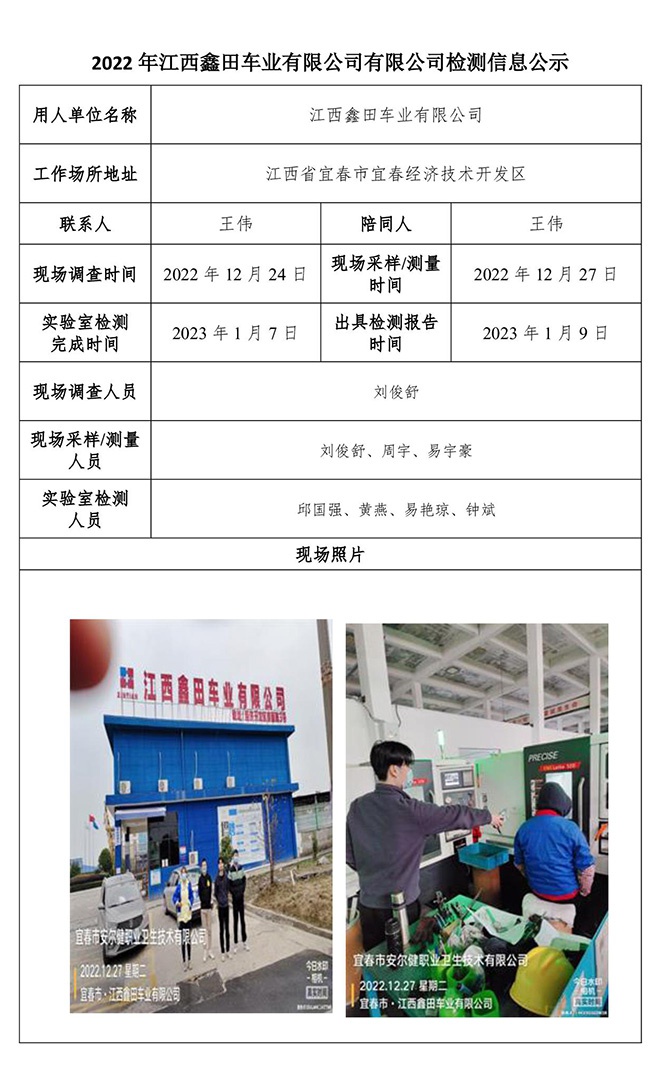 2022年江西鑫田車業(yè)有限公司有限公司檢測信息公示.jpg