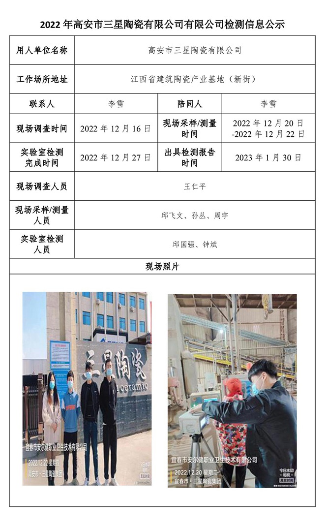 2022年高安市三星陶瓷有限公司有限公司檢測信息公示.jpg