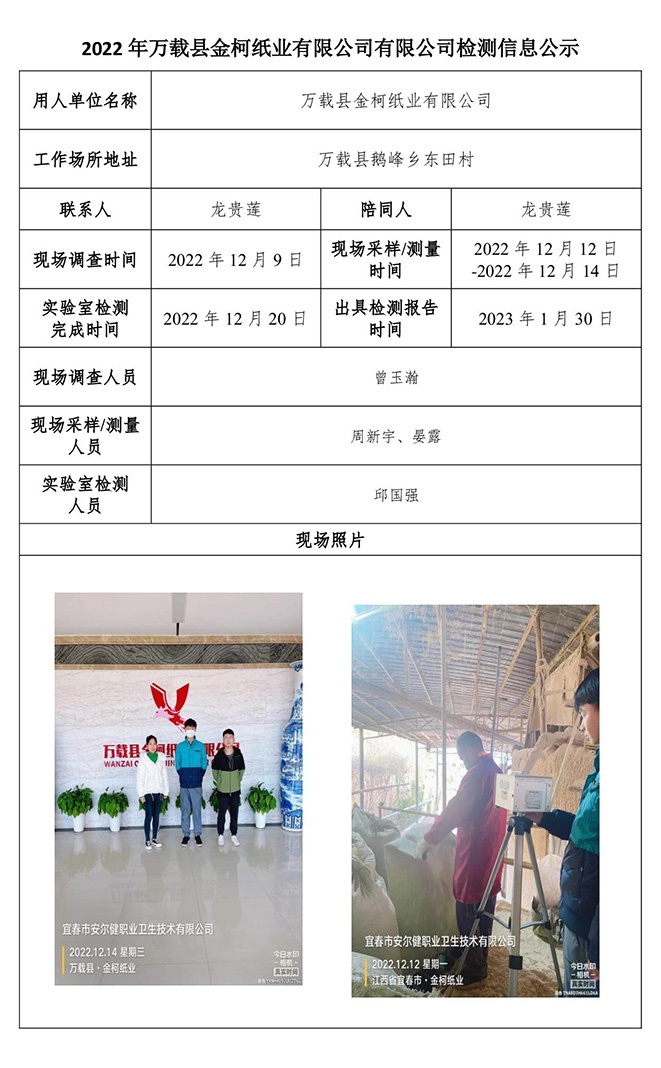 2022年萬載縣金柯紙業(yè)有限公司有限公司檢測信息公示.jpg
