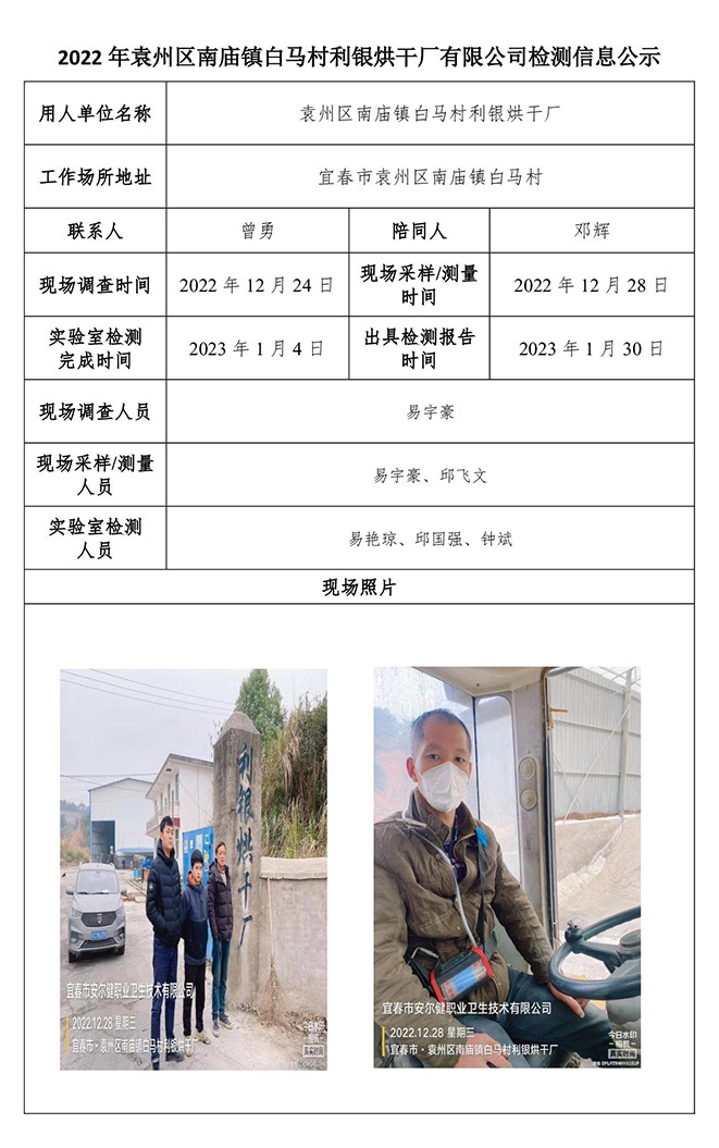 2022年袁州區(qū)南廟鎮(zhèn)白馬村利銀烘干廠有限公司檢測信息公示.jpg