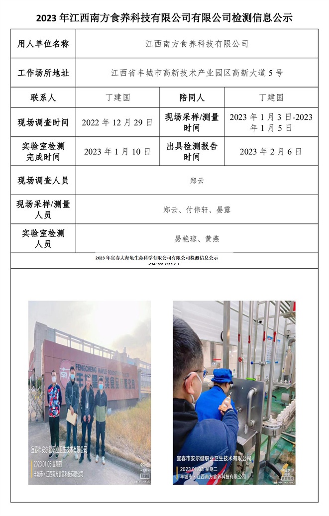 2023年江西南方食養(yǎng)科技有限公司有限公司檢測(cè)信息公示.jpg