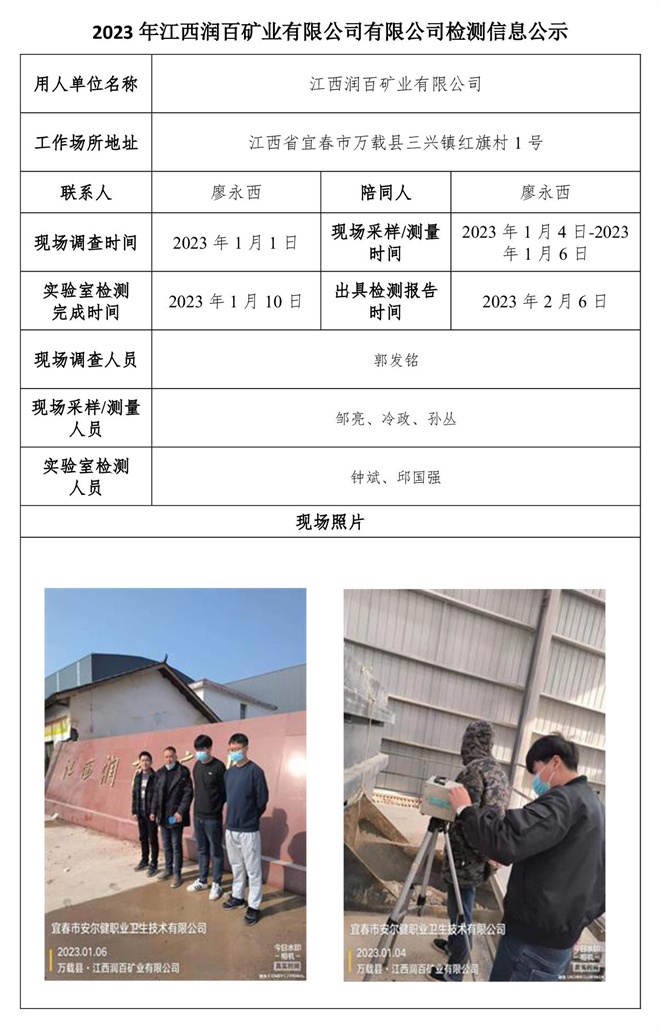2023年江西潤百礦業(yè)有限公司有限公司檢測信息公示.jpg