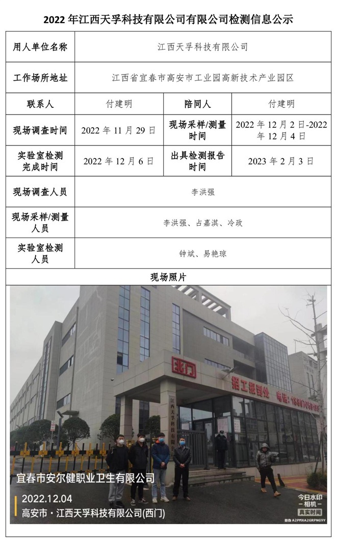 2022年江西天孚科技有限公司有限公司檢測信息公示.jpg