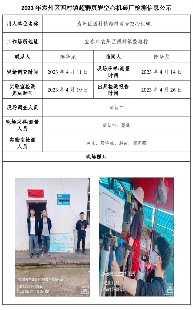 2023年袁州區(qū)西村鎮(zhèn)超群頁巖空心機磚廠檢測信息公示.jpg